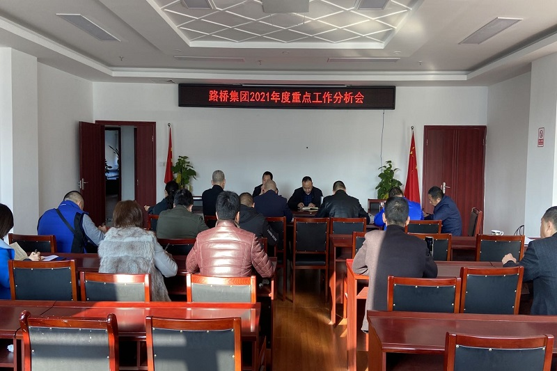 理清思路?精准出招——公司召开2021年重点工作分析会