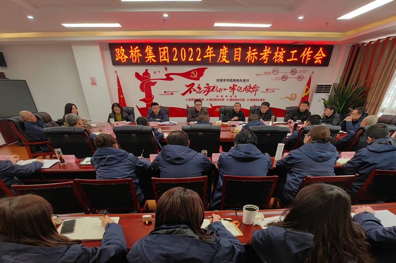 路桥集团召开2022年度目标考核工作会