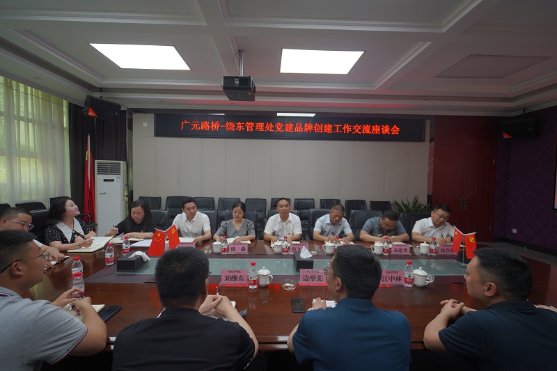 【学习先进经验 聚力品牌创建】路桥集团到川西公司绕东管理处学习党建品牌创建工作