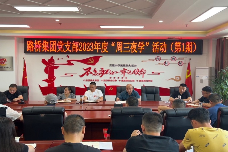 路桥集团党支部开展“周三夜学”活动