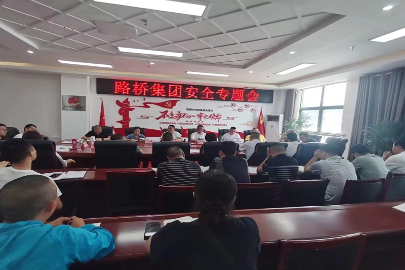 警钟长鸣！路桥集团安排部署安全隐患排查整治工作