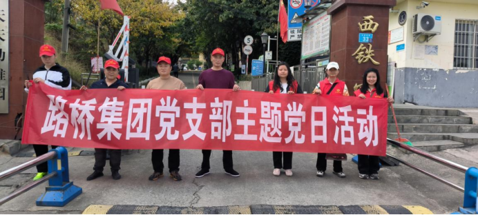 路桥集团党支部开展主题党日活动