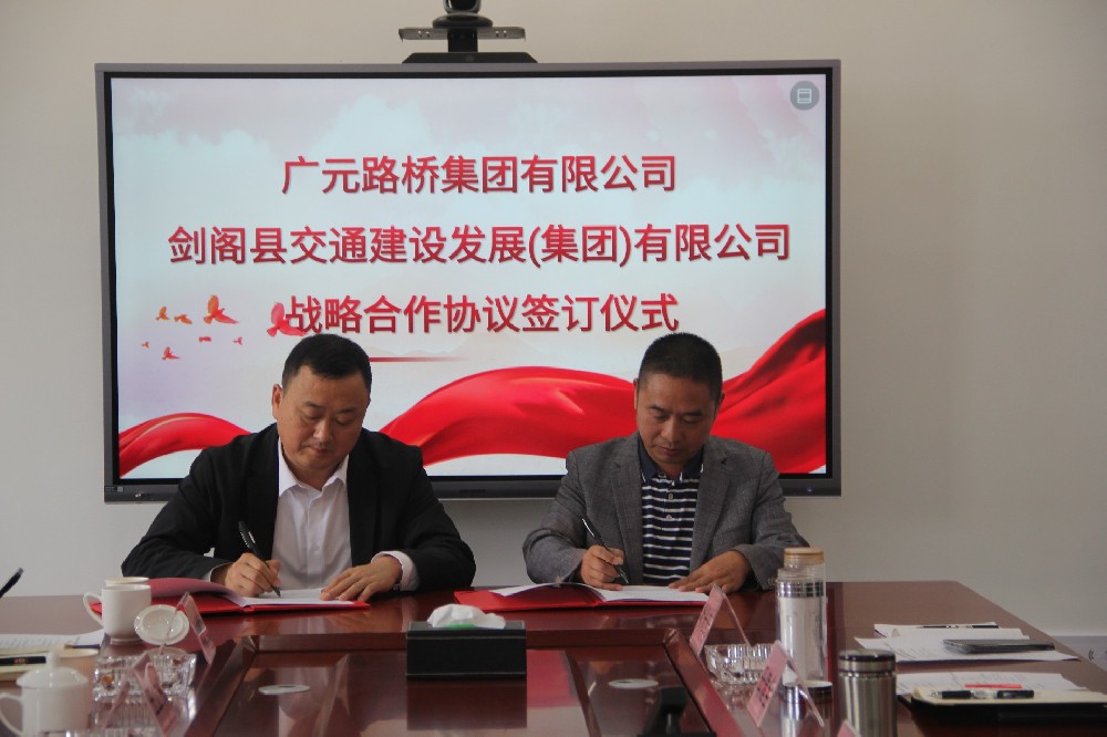 聚势谋远，合力共赢|广元路桥集团有限公司与剑阁县交通建设发展（集团）有限公司签订战略合作协议