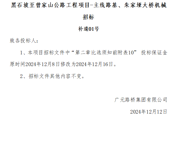 黑石坡至曾家山公路工程项目-主线路基、朱家垭大桥机械招标 补遗01号