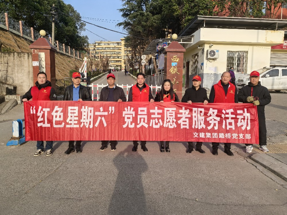 路桥集团联合党支部开展“红色星期六”党员志愿者服务活动