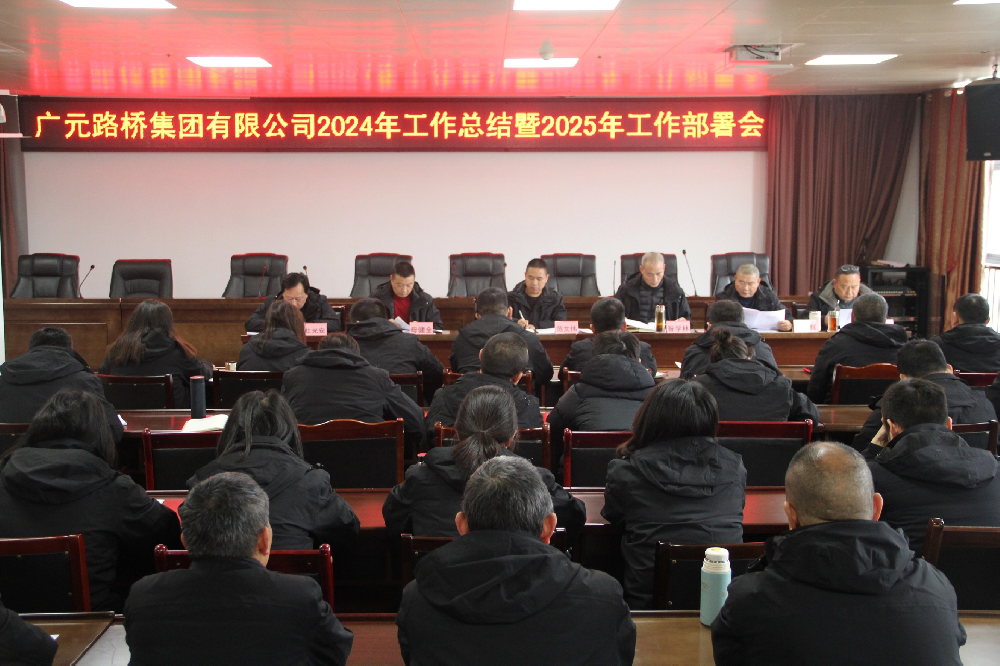 路桥集团召开2024年工作总结暨2025年工作部署会