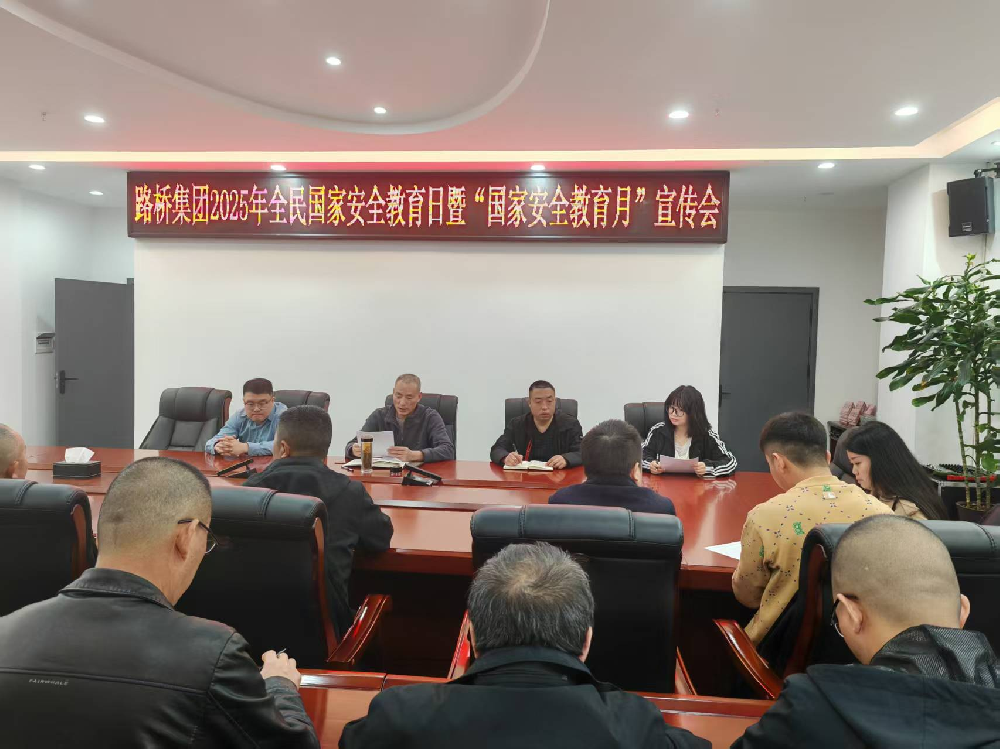 路桥集团组织开展全民国家安全教育日系列宣传教育活动