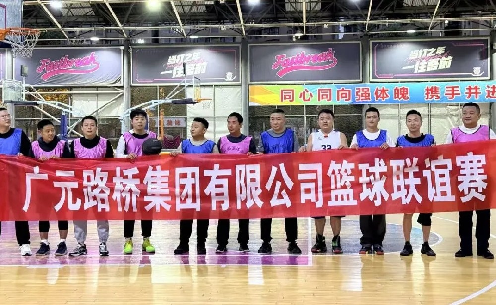 迎“篮”而上，无畏前行|路桥集团举办职工篮球联谊赛