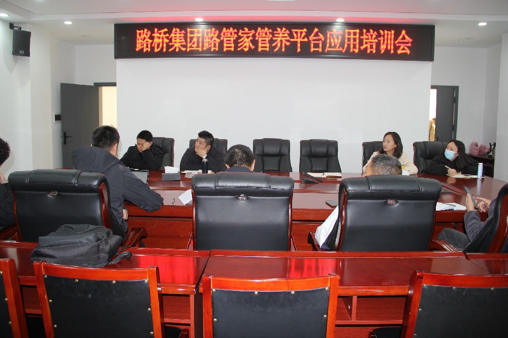 以“培”促“效”，助力数字养护｜路桥集团开展“路管家”管养平台应用培训会