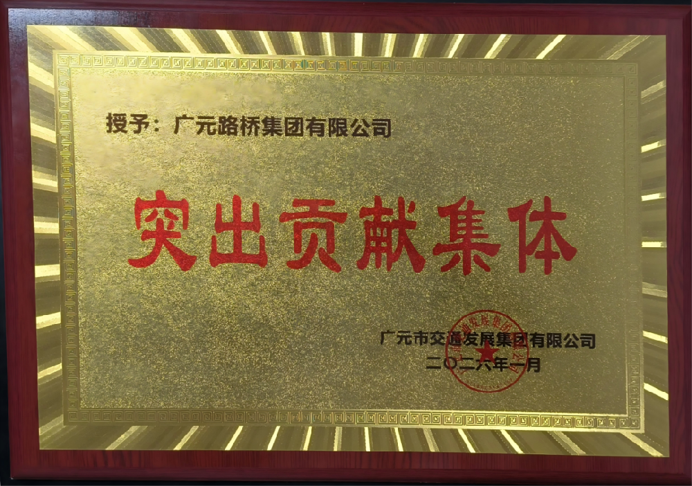 勇于争先，追求卓越|路桥集团荣获2025年度工作表现突出贡献集体奖