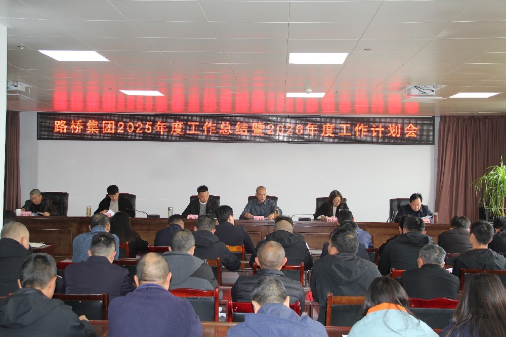一马当先担使命，勠力同心赴新程｜路桥集团召开2025年度工作总结暨2026年度工作计划会及2026年节后收心会